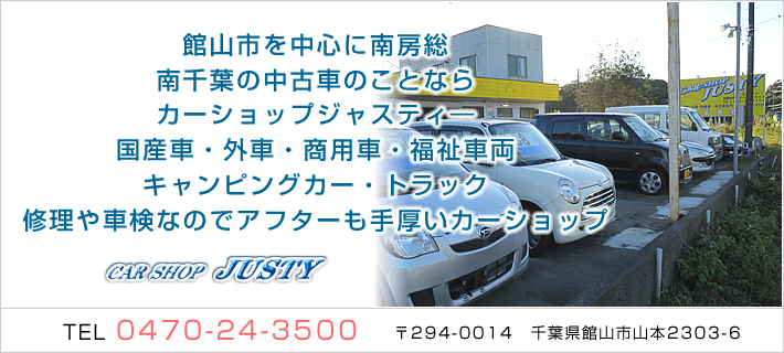 お問い合わせ カーショップジャスティ Car Shop Justy は館山市や南房総の車検や修理 板金 新車販売 新車リース 中古車販売