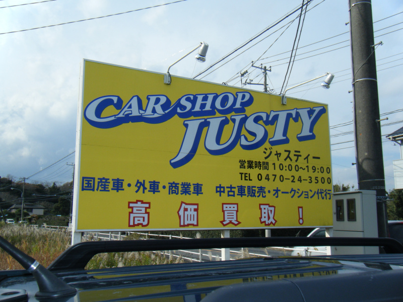 店舗案内 カーショップジャスティ Car Shop Justy は館山市や南房総の車検や修理 板金 新車販売 新車リース 中古車販売